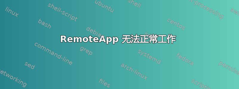 RemoteApp 无法正常工作