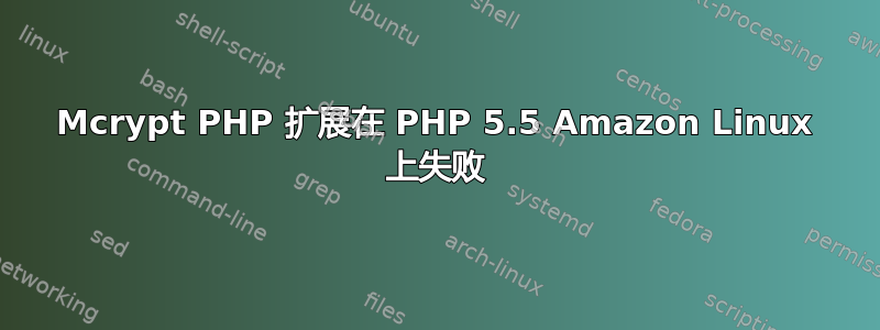 Mcrypt PHP 扩展在 PHP 5.5 Amazon Linux 上失败