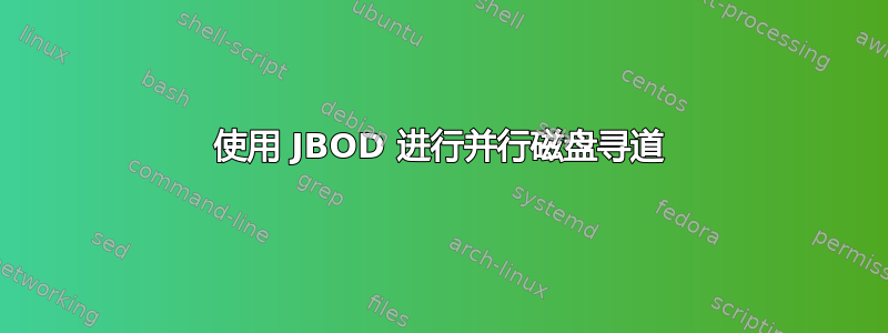 使用 JBOD 进行并行磁盘寻道