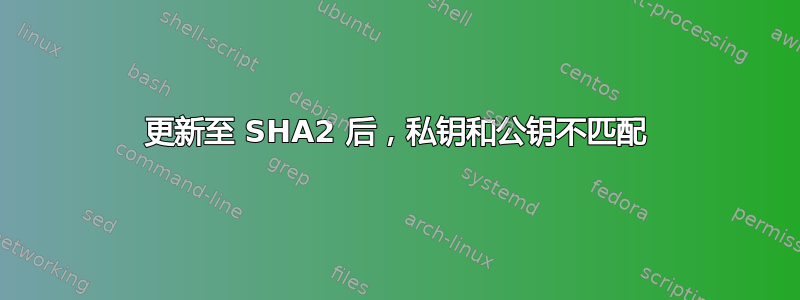 更新至 SHA2 后，私钥和公钥不匹配