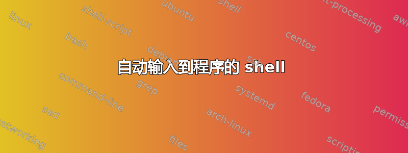 自动输入到程序的 shell