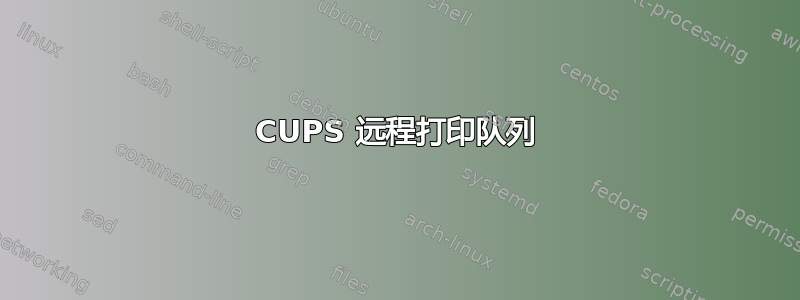 CUPS 远程打印队列