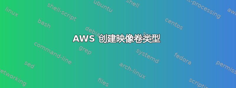 AWS 创建映像卷类型