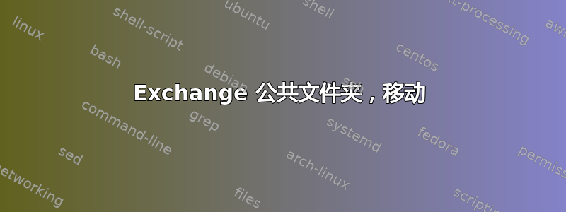 Exchange 公共文件夹，移动