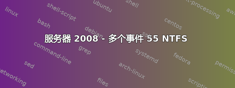 服务器 2008 - 多个事件 55 NTFS