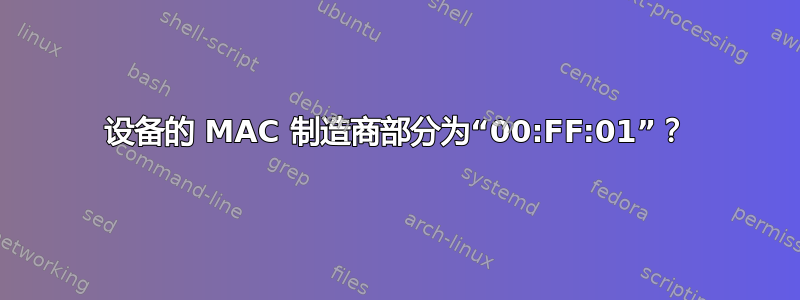 设备的 MAC 制造商部分为“00:FF:01”？