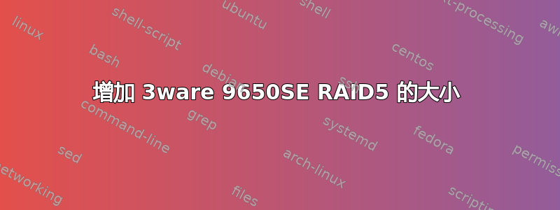 增加 3ware 9650SE RAID5 的大小