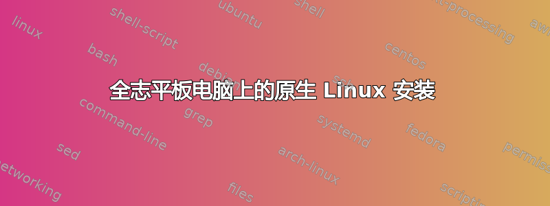 全志平板电脑上的原生 Linux 安装