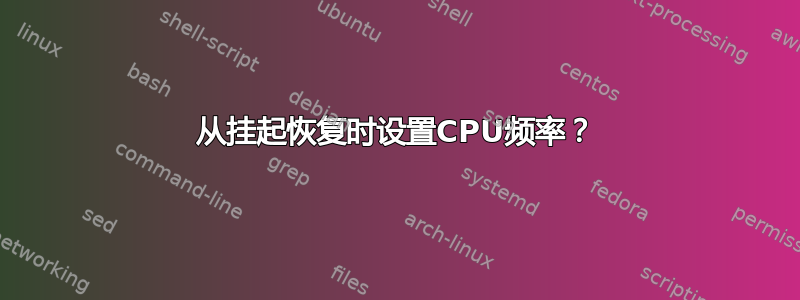 从挂起恢复时设置CPU频率？