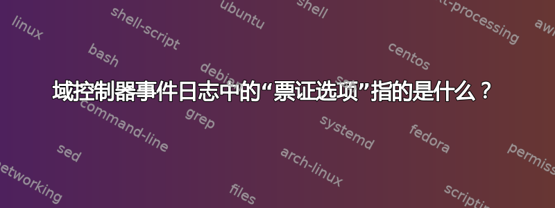 域控制器事件日志中的“票证选项”指的是什么？