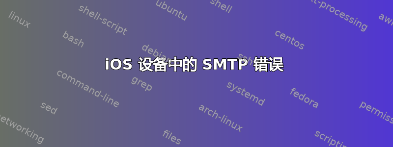 iOS 设备中的 SMTP 错误