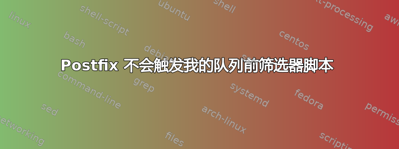 Postfix 不会触发我的队列前筛选器脚本