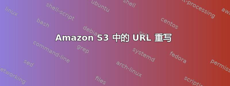 Amazon S3 中的 URL 重写