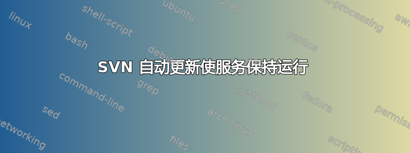 SVN 自动更新使服务保持运行