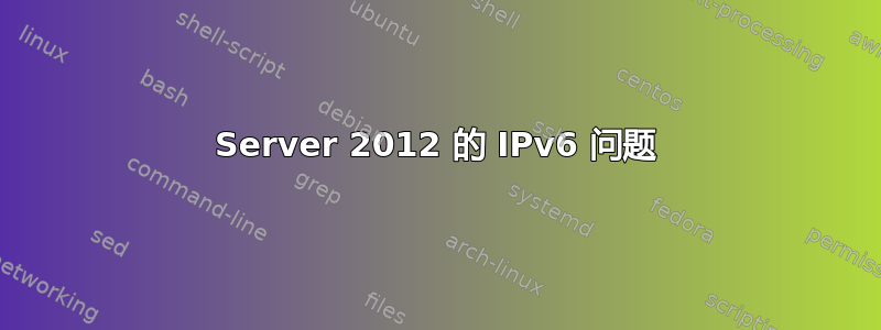 Server 2012 的 IPv6 问题