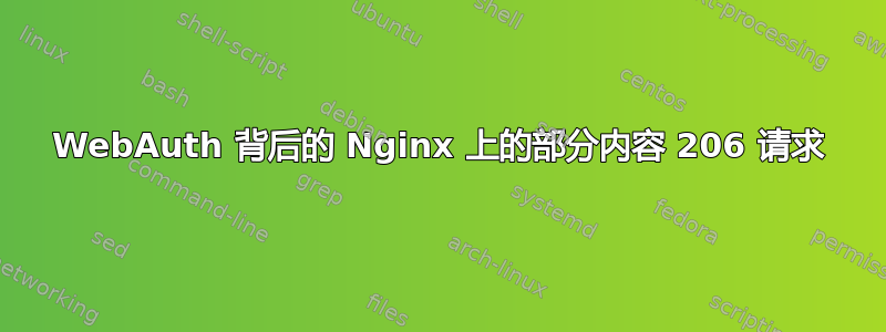 WebAuth 背后的 Nginx 上的部分内容 206 请求