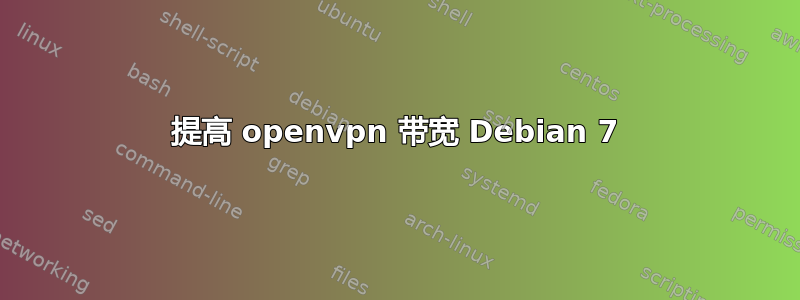 提高 openvpn 带宽 Debian 7