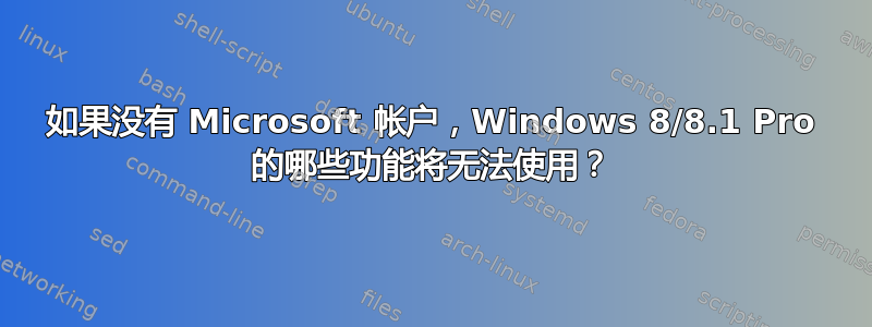 如果没有 Microsoft 帐户，Windows 8/8.1 Pro 的哪些功能将无法使用？