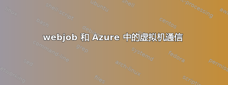 webjob 和 Azure 中的虚拟机通信