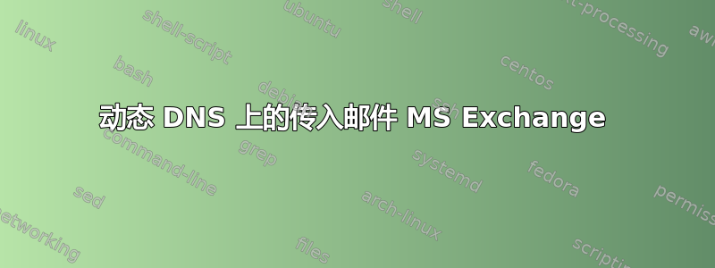 动态 DNS 上的传入邮件 MS Exchange