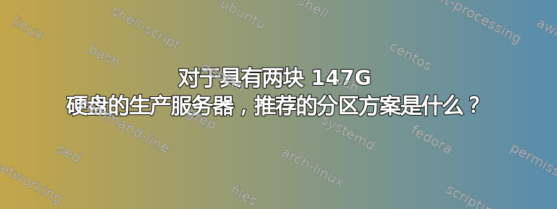 对于具有两块 147G 硬盘的生产服务器，推荐的分区方案是什么？