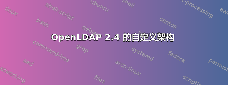 OpenLDAP 2.4 的自定义架构