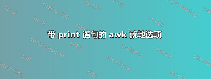 带 print 语句的 awk 就地选项