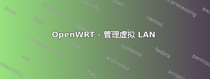 OpenWRT - 管理虚拟 LAN