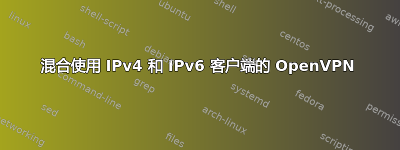 混合使用 IPv4 和 IPv6 客户端的 OpenVPN