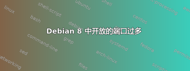 Debian 8 中开放的端口过多