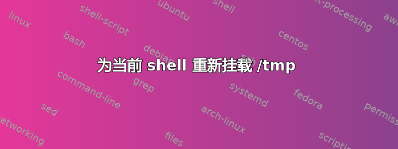 为当前 shell 重新挂载 /tmp