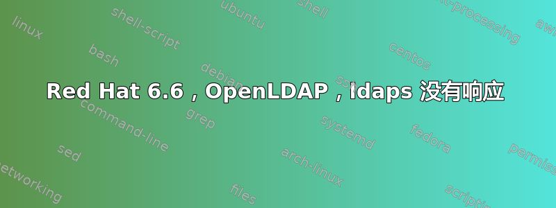 Red Hat 6.6，OpenLDAP，ldaps 没有响应