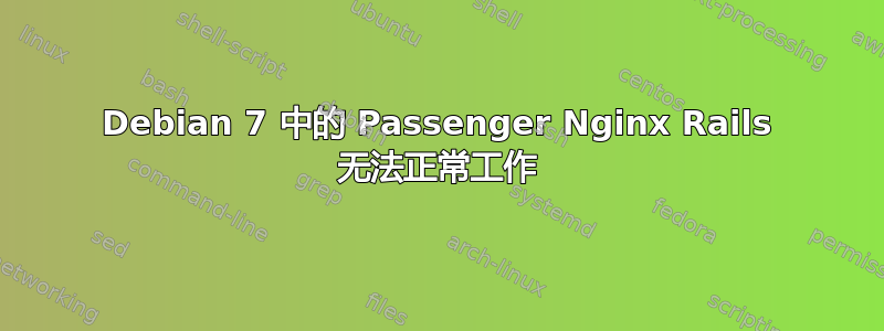 Debian 7 中的 Passenger Nginx Rails 无法正常工作