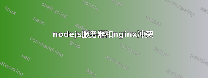 nodejs服务器和nginx冲突