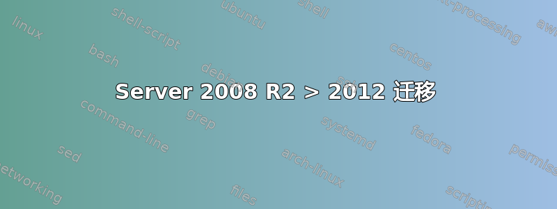 Server 2008 R2 > 2012 迁移