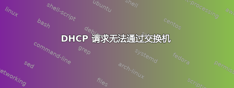 DHCP 请求无法通过交换机