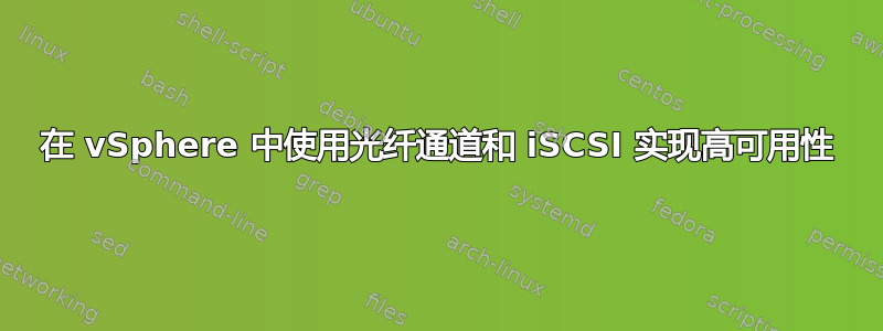 在 vSphere 中使用光纤通道和 iSCSI 实现高可用性