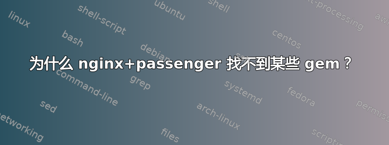 为什么 nginx+passenger 找不到某些 gem？