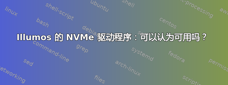 Illumos 的 NVMe 驱动程序：可以认为可用吗？