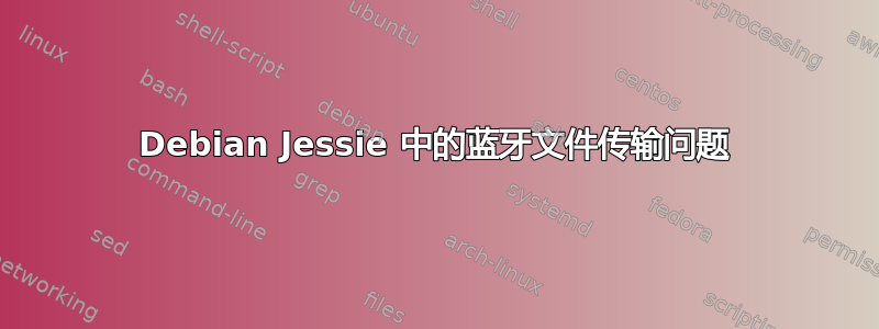 Debian Jessie 中的蓝牙文件传输问题