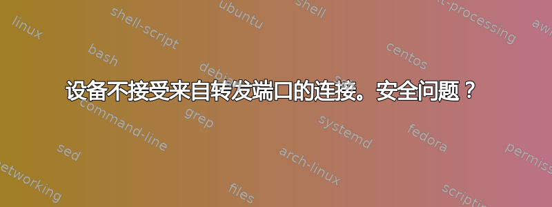 设备不接受来自转发端口的连接。安全问题？