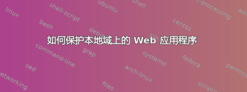 如何保护本地域上的 Web 应用程序