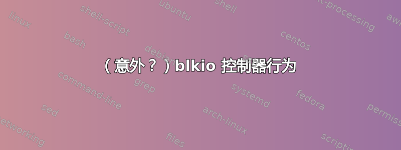 （意外？）blkio 控制器行为