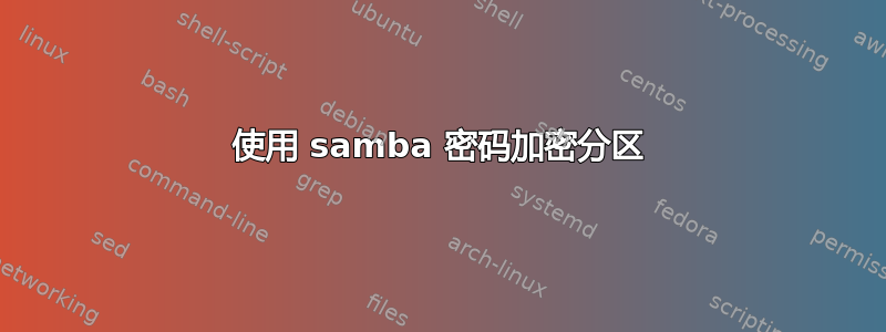 使用 samba 密码加密分区