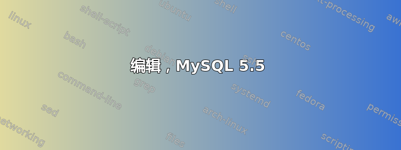 编辑，MySQL 5.5