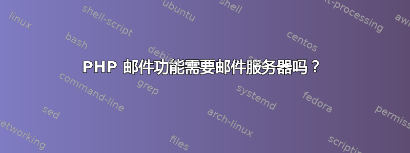 PHP 邮件功能需要邮件服务器吗？