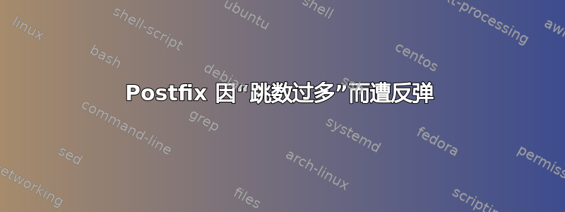 Postfix 因“跳数过多”而遭反弹