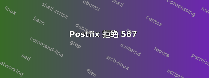 Postfix 拒绝 587