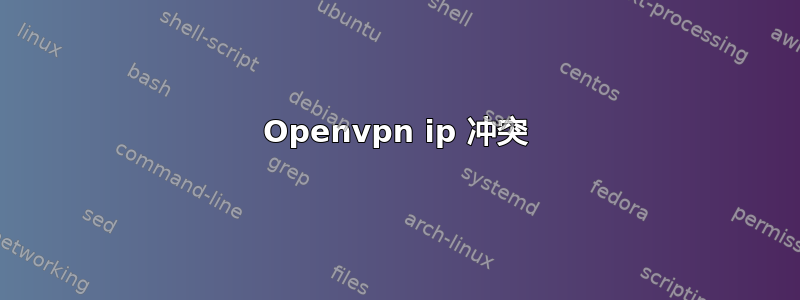 Openvpn ip 冲突