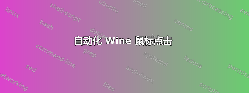 自动化 Wine 鼠标点击